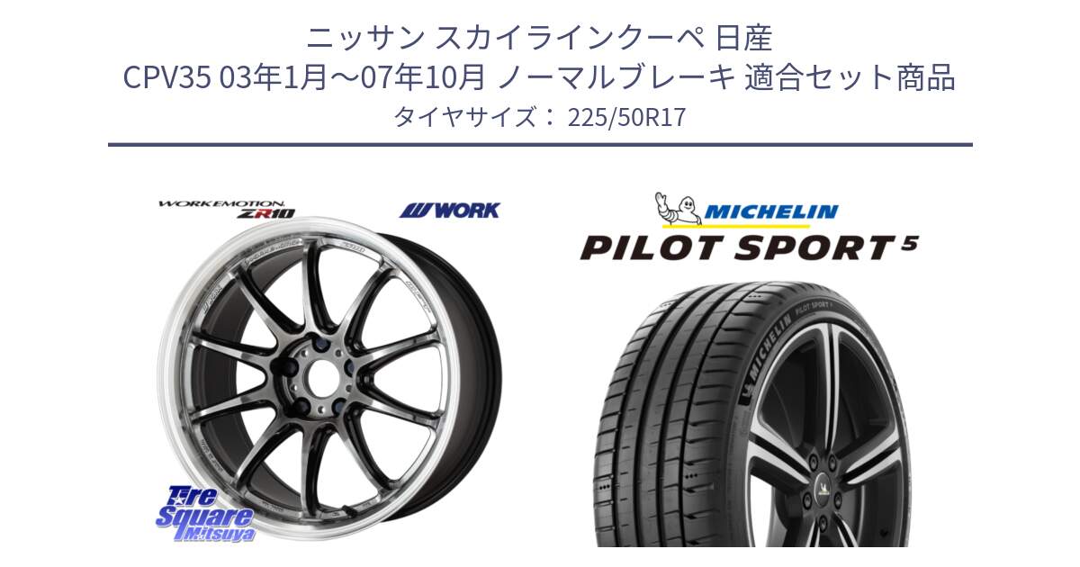 ニッサン スカイラインクーペ 日産 CPV35 03年1月～07年10月 ノーマルブレーキ 用セット商品です。ワーク EMOTION エモーション ZR10 GTKRC 5H 17インチ と 24年製 ヨーロッパ製 XL PILOT SPORT 5 PS5 並行 225/50R17 の組合せ商品です。