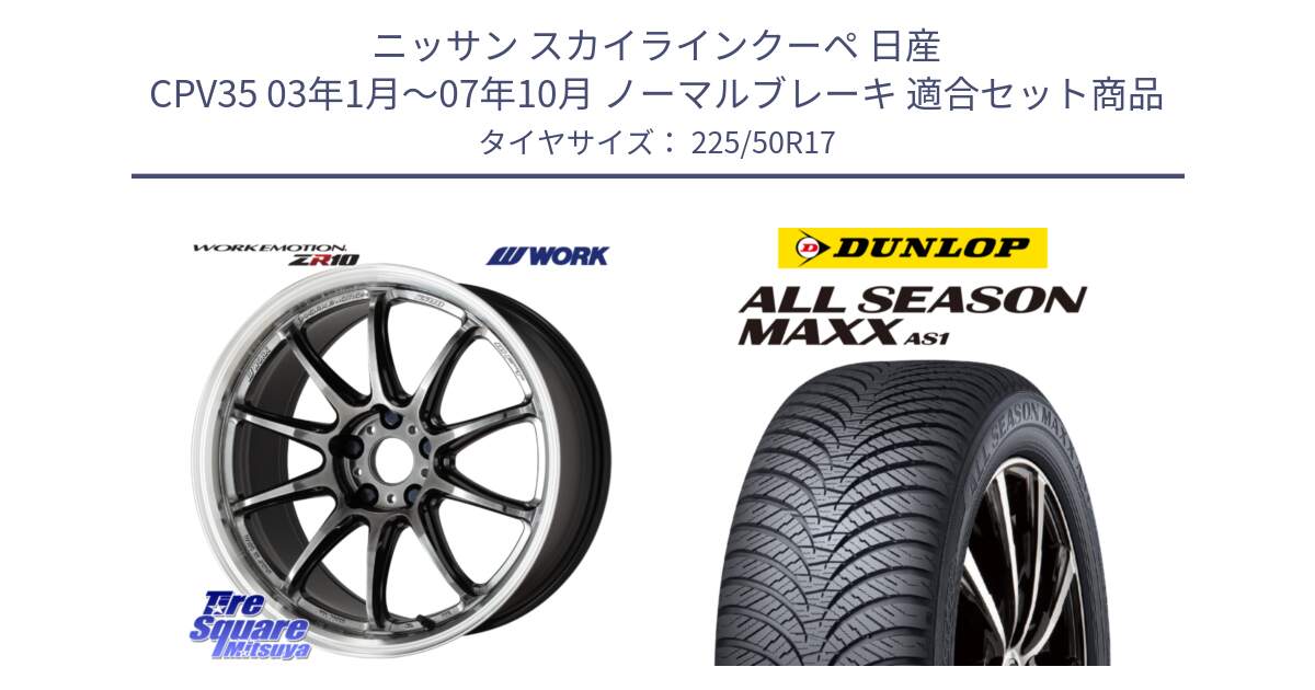 ニッサン スカイラインクーペ 日産 CPV35 03年1月～07年10月 ノーマルブレーキ 用セット商品です。ワーク EMOTION エモーション ZR10 GTKRC 5H 17インチ と ダンロップ ALL SEASON MAXX AS1 オールシーズン 225/50R17 の組合せ商品です。