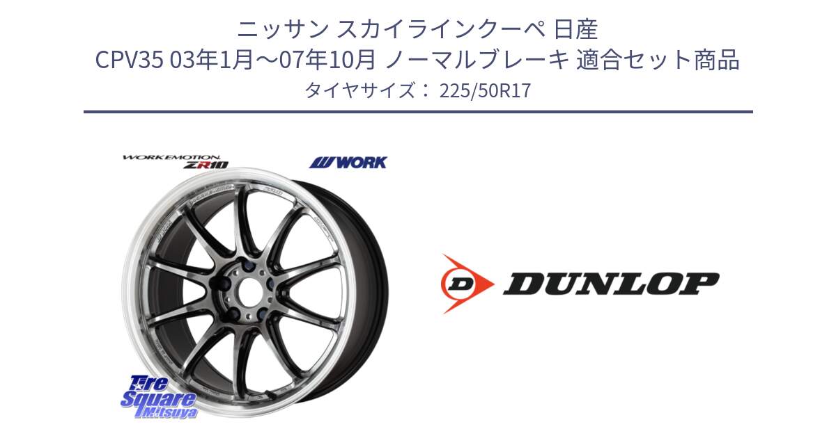 ニッサン スカイラインクーペ 日産 CPV35 03年1月～07年10月 ノーマルブレーキ 用セット商品です。ワーク EMOTION エモーション ZR10 GTKRC 5H 17インチ と 23年製 XL J SPORT MAXX RT ジャガー承認 並行 225/50R17 の組合せ商品です。