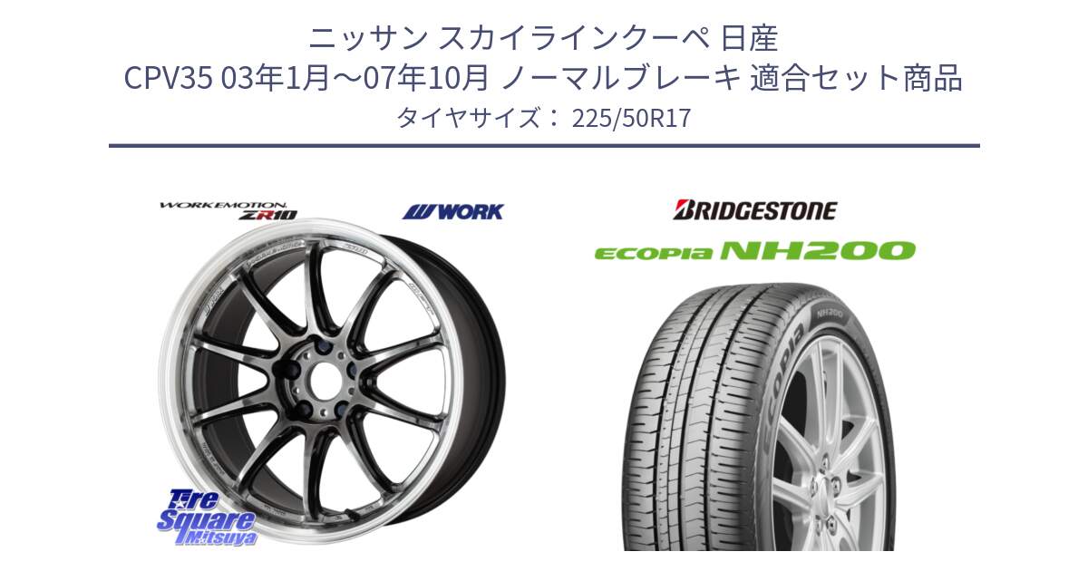 ニッサン スカイラインクーペ 日産 CPV35 03年1月～07年10月 ノーマルブレーキ 用セット商品です。ワーク EMOTION エモーション ZR10 GTKRC 5H 17インチ と ECOPIA NH200 エコピア サマータイヤ 225/50R17 の組合せ商品です。