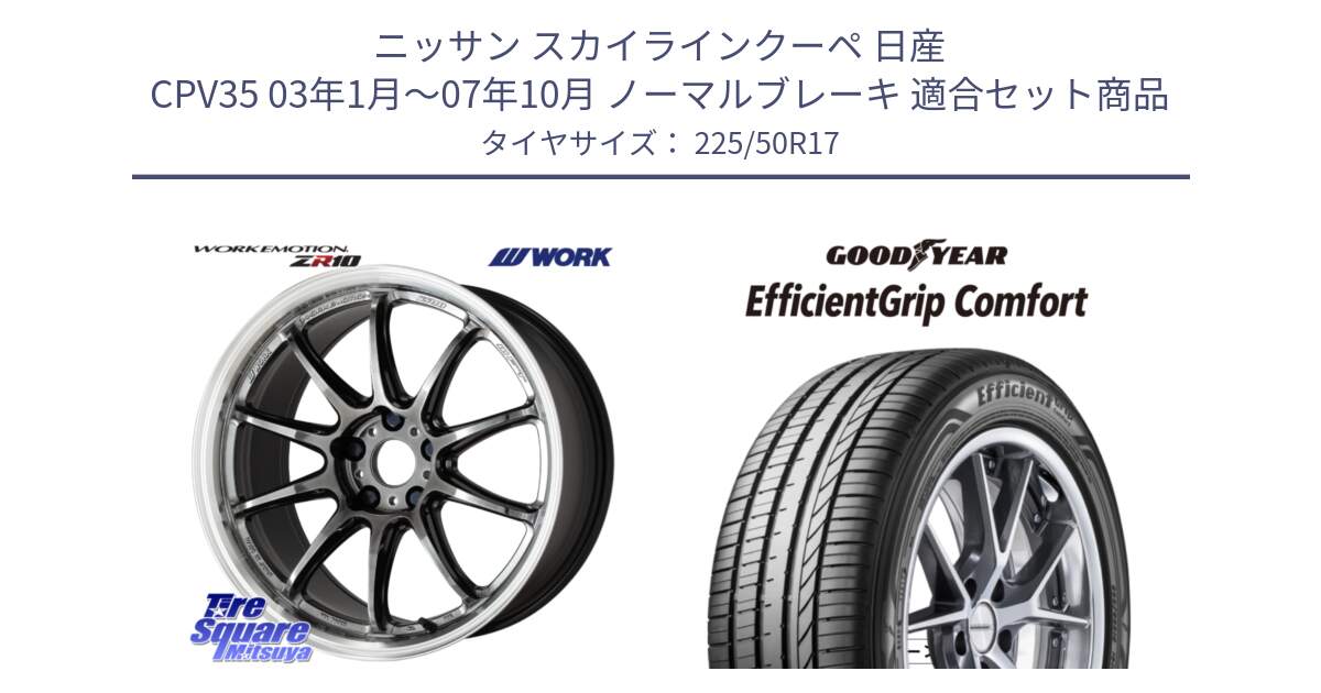 ニッサン スカイラインクーペ 日産 CPV35 03年1月～07年10月 ノーマルブレーキ 用セット商品です。ワーク EMOTION エモーション ZR10 GTKRC 5H 17インチ と EffcientGrip Comfort サマータイヤ 225/50R17 の組合せ商品です。