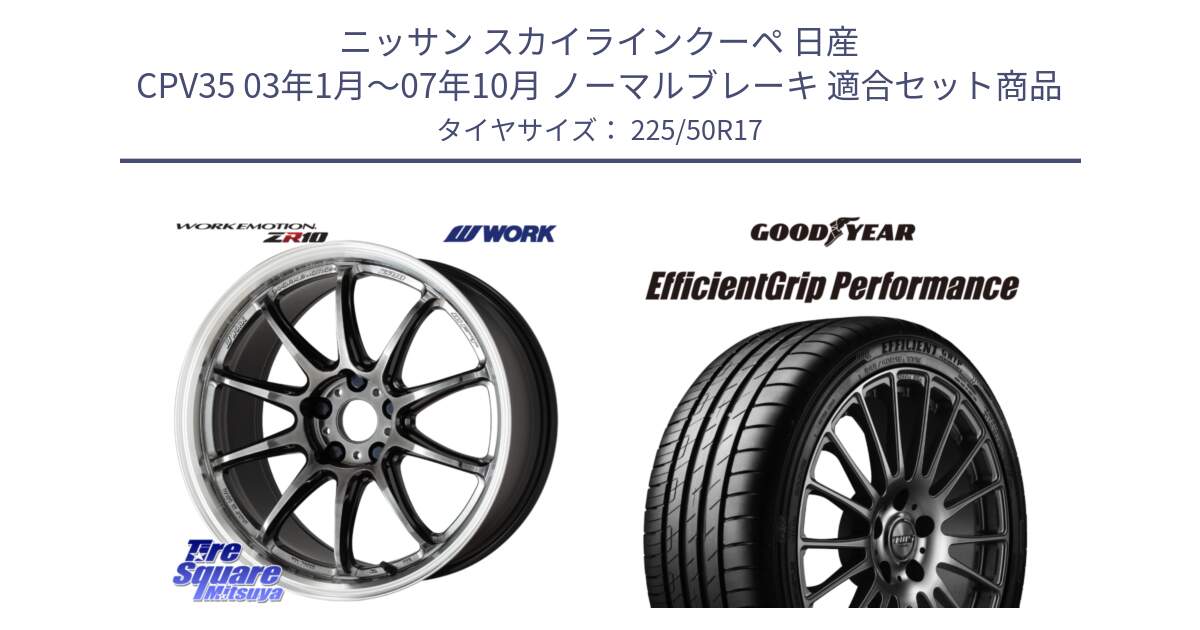 ニッサン スカイラインクーペ 日産 CPV35 03年1月～07年10月 ノーマルブレーキ 用セット商品です。ワーク EMOTION エモーション ZR10 GTKRC 5H 17インチ と EfficientGrip Performance エフィシェントグリップ パフォーマンス MO 正規品 新車装着 サマータイヤ 225/50R17 の組合せ商品です。