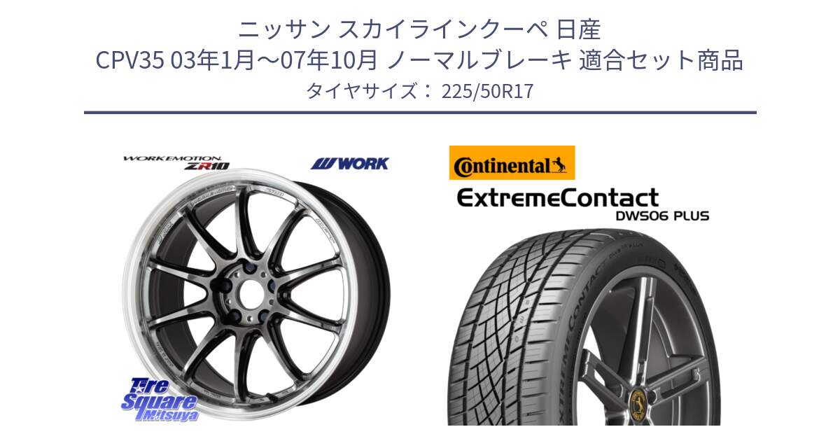 ニッサン スカイラインクーペ 日産 CPV35 03年1月～07年10月 ノーマルブレーキ 用セット商品です。ワーク EMOTION エモーション ZR10 GTKRC 5H 17インチ と エクストリームコンタクト ExtremeContact DWS06 PLUS 225/50R17 の組合せ商品です。