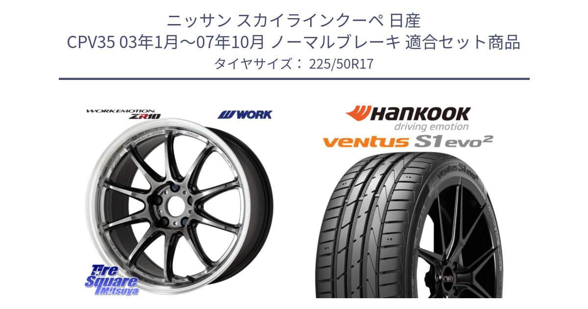 ニッサン スカイラインクーペ 日産 CPV35 03年1月～07年10月 ノーマルブレーキ 用セット商品です。ワーク EMOTION エモーション ZR10 GTKRC 5H 17インチ と 23年製 MO ventus S1 evo2 K117 メルセデスベンツ承認 並行 225/50R17 の組合せ商品です。