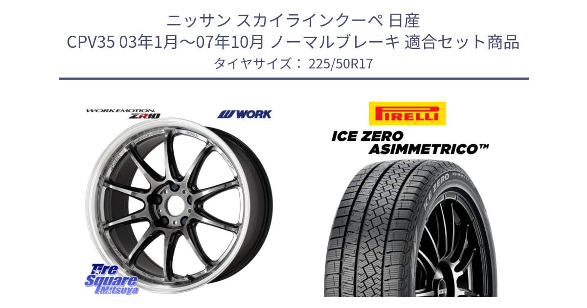 ニッサン スカイラインクーペ 日産 CPV35 03年1月～07年10月 ノーマルブレーキ 用セット商品です。ワーク EMOTION エモーション ZR10 GTKRC 5H 17インチ と ICE ZERO ASIMMETRICO 98H XL スタッドレス 225/50R17 の組合せ商品です。