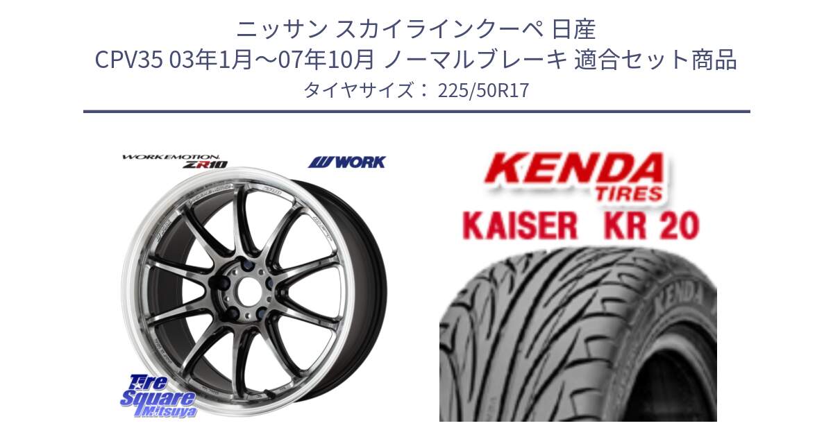 ニッサン スカイラインクーペ 日産 CPV35 03年1月～07年10月 ノーマルブレーキ 用セット商品です。ワーク EMOTION エモーション ZR10 GTKRC 5H 17インチ と ケンダ カイザー KR20 サマータイヤ 225/50R17 の組合せ商品です。