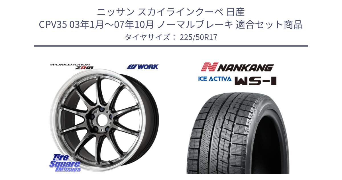 ニッサン スカイラインクーペ 日産 CPV35 03年1月～07年10月 ノーマルブレーキ 用セット商品です。ワーク EMOTION エモーション ZR10 GTKRC 5H 17インチ と WS-1 スタッドレス  2023年製 225/50R17 の組合せ商品です。