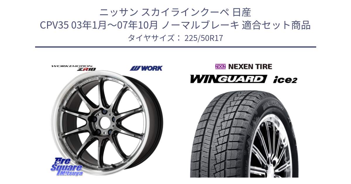 ニッサン スカイラインクーペ 日産 CPV35 03年1月～07年10月 ノーマルブレーキ 用セット商品です。ワーク EMOTION エモーション ZR10 GTKRC 5H 17インチ と WINGUARD ice2 スタッドレス  2024年製 225/50R17 の組合せ商品です。