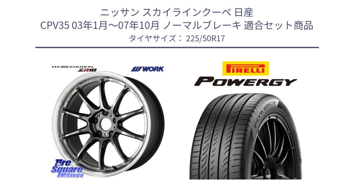 ニッサン スカイラインクーペ 日産 CPV35 03年1月～07年10月 ノーマルブレーキ 用セット商品です。ワーク EMOTION エモーション ZR10 GTKRC 5H 17インチ と POWERGY パワジー サマータイヤ  225/50R17 の組合せ商品です。