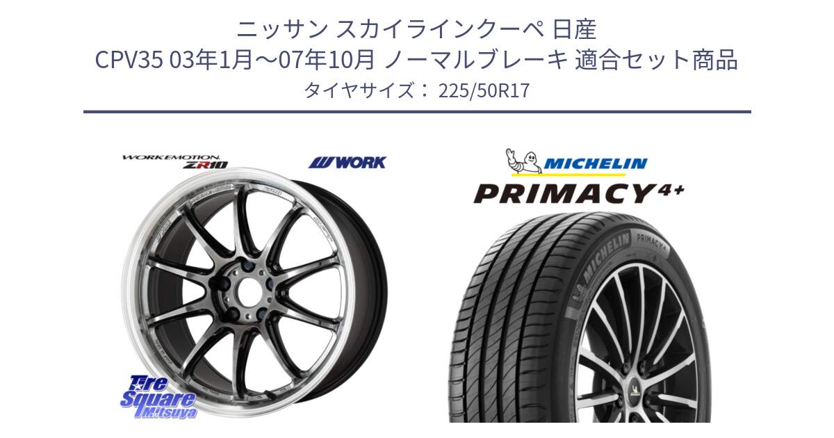 ニッサン スカイラインクーペ 日産 CPV35 03年1月～07年10月 ノーマルブレーキ 用セット商品です。ワーク EMOTION エモーション ZR10 GTKRC 5H 17インチ と PRIMACY4+ プライマシー4+ 98Y XL DT 正規 225/50R17 の組合せ商品です。