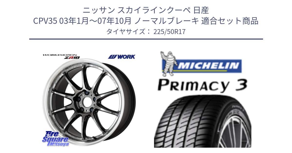 ニッサン スカイラインクーペ 日産 CPV35 03年1月～07年10月 ノーマルブレーキ 用セット商品です。ワーク EMOTION エモーション ZR10 GTKRC 5H 17インチ と アウトレット● PRIMACY3 プライマシー3 94Y AO DT1 正規 225/50R17 の組合せ商品です。