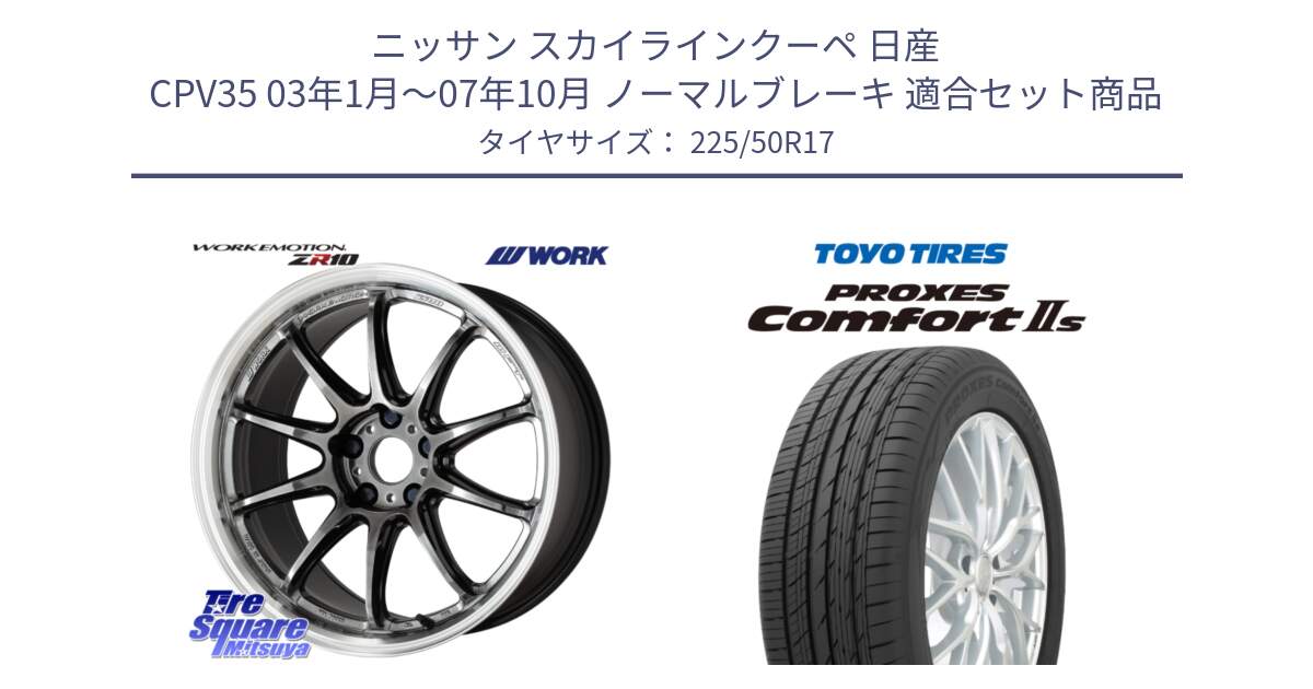 ニッサン スカイラインクーペ 日産 CPV35 03年1月～07年10月 ノーマルブレーキ 用セット商品です。ワーク EMOTION エモーション ZR10 GTKRC 5H 17インチ と トーヨー PROXES Comfort2s プロクセス コンフォート2s サマータイヤ 225/50R17 の組合せ商品です。