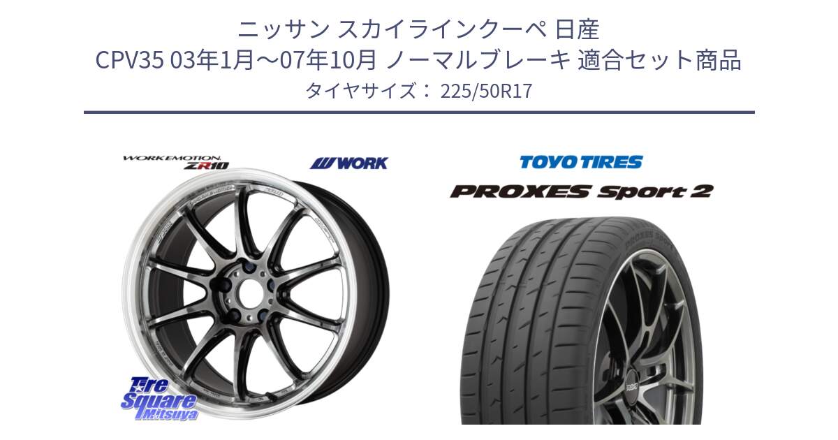 ニッサン スカイラインクーペ 日産 CPV35 03年1月～07年10月 ノーマルブレーキ 用セット商品です。ワーク EMOTION エモーション ZR10 GTKRC 5H 17インチ と トーヨー PROXES Sport2 プロクセススポーツ2 サマータイヤ 225/50R17 の組合せ商品です。