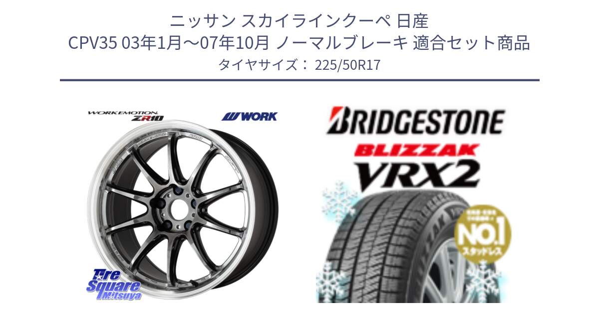 ニッサン スカイラインクーペ 日産 CPV35 03年1月～07年10月 ノーマルブレーキ 用セット商品です。ワーク EMOTION エモーション ZR10 GTKRC 5H 17インチ と ブリザック VRX2 スタッドレス ● 225/50R17 の組合せ商品です。