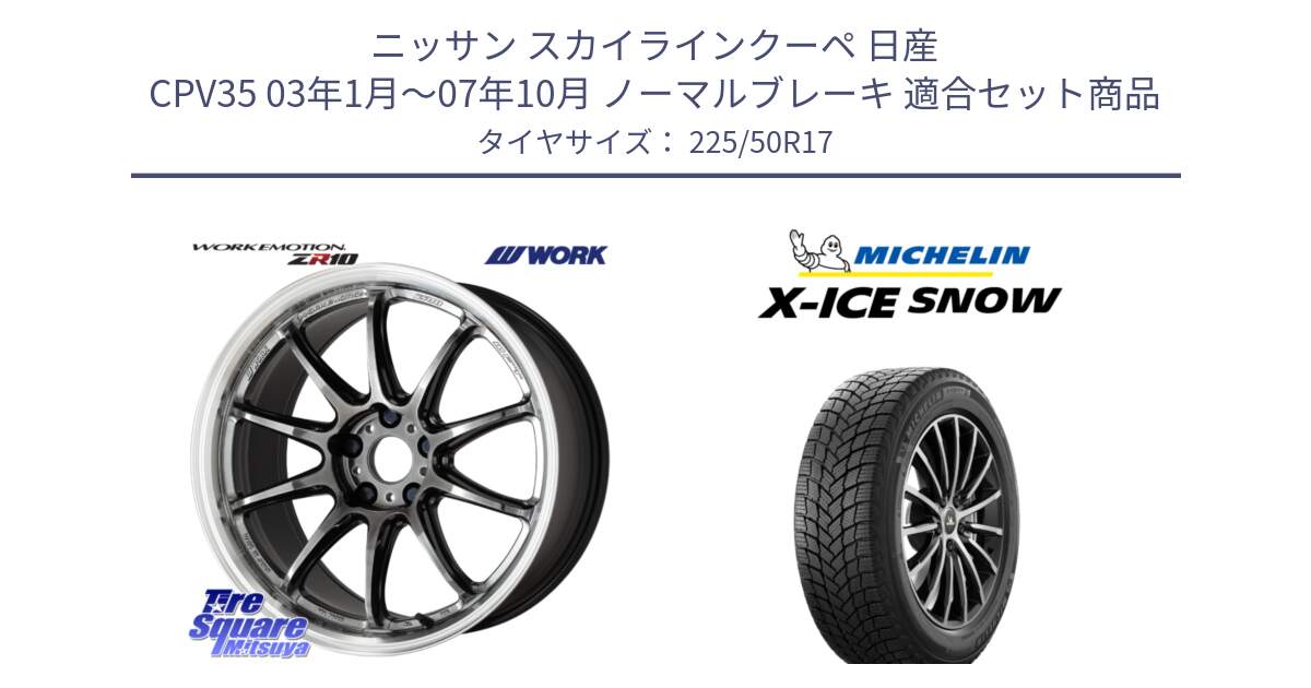 ニッサン スカイラインクーペ 日産 CPV35 03年1月～07年10月 ノーマルブレーキ 用セット商品です。ワーク EMOTION エモーション ZR10 GTKRC 5H 17インチ と X-ICE SNOW エックスアイススノー XICE SNOW 2024年製 スタッドレス 正規品 225/50R17 の組合せ商品です。