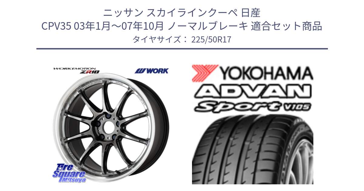 ニッサン スカイラインクーペ 日産 CPV35 03年1月～07年10月 ノーマルブレーキ 用セット商品です。ワーク EMOTION エモーション ZR10 GTKRC 5H 17インチ と F7080 ヨコハマ ADVAN Sport V105 225/50R17 の組合せ商品です。