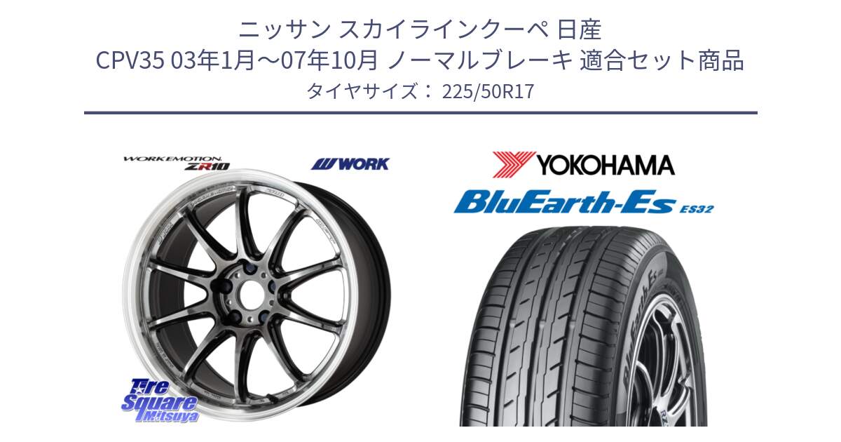 ニッサン スカイラインクーペ 日産 CPV35 03年1月～07年10月 ノーマルブレーキ 用セット商品です。ワーク EMOTION エモーション ZR10 GTKRC 5H 17インチ と R2472 ヨコハマ BluEarth-Es ES32 225/50R17 の組合せ商品です。