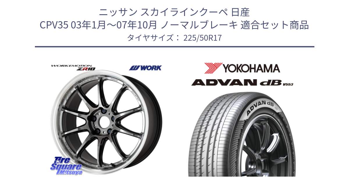 ニッサン スカイラインクーペ 日産 CPV35 03年1月～07年10月 ノーマルブレーキ 用セット商品です。ワーク EMOTION エモーション ZR10 GTKRC 5H 17インチ と R9085 ヨコハマ ADVAN dB V553 225/50R17 の組合せ商品です。