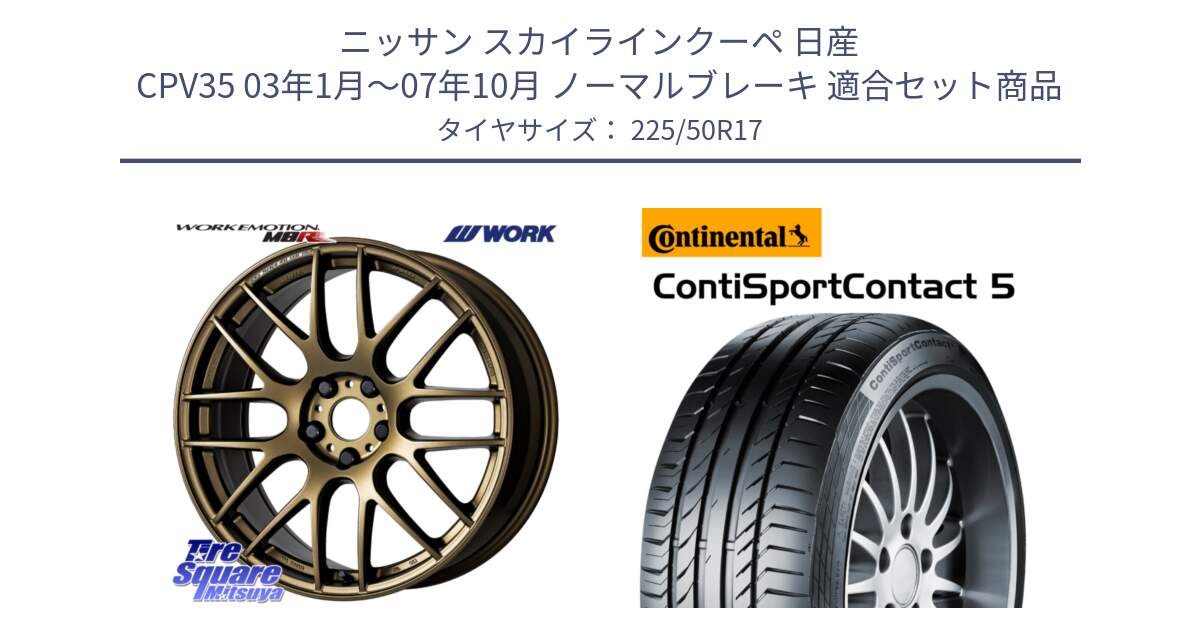 ニッサン スカイラインクーペ 日産 CPV35 03年1月～07年10月 ノーマルブレーキ 用セット商品です。ワーク EMOTION エモーション M8R 17インチ と 23年製 MO ContiSportContact 5 メルセデスベンツ承認 CSC5 並行 225/50R17 の組合せ商品です。