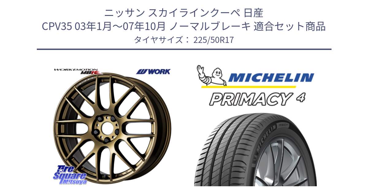 ニッサン スカイラインクーペ 日産 CPV35 03年1月～07年10月 ノーマルブレーキ 用セット商品です。ワーク EMOTION エモーション M8R 17インチ と 23年製 MO PRIMACY 4 メルセデスベンツ承認 並行 225/50R17 の組合せ商品です。