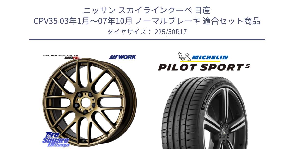 ニッサン スカイラインクーペ 日産 CPV35 03年1月～07年10月 ノーマルブレーキ 用セット商品です。ワーク EMOTION エモーション M8R 17インチ と 24年製 ヨーロッパ製 XL PILOT SPORT 5 PS5 並行 225/50R17 の組合せ商品です。