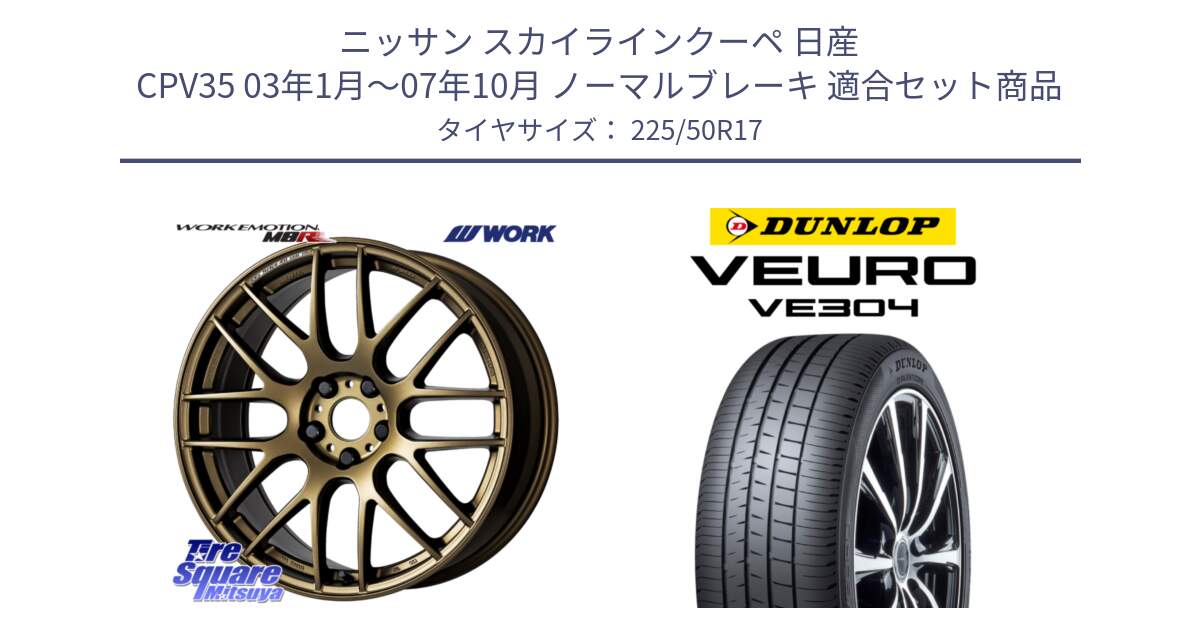 ニッサン スカイラインクーペ 日産 CPV35 03年1月～07年10月 ノーマルブレーキ 用セット商品です。ワーク EMOTION エモーション M8R 17インチ と ダンロップ VEURO VE304 サマータイヤ 225/50R17 の組合せ商品です。