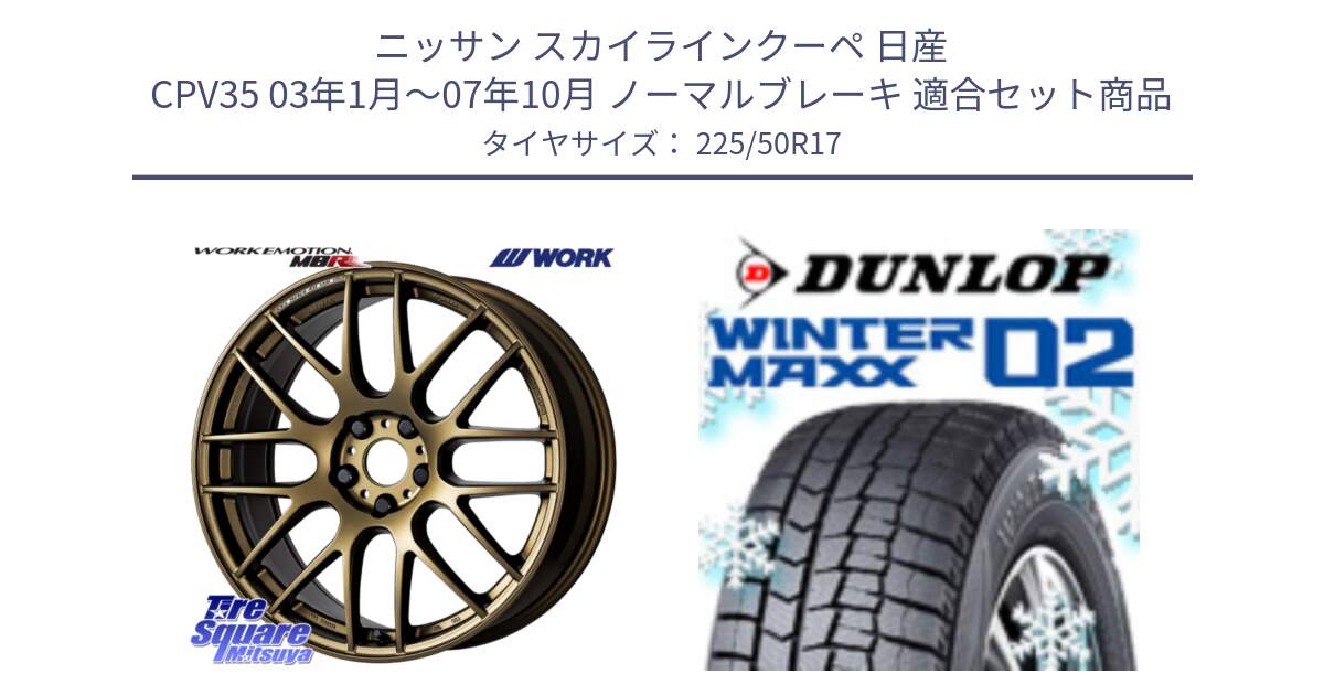 ニッサン スカイラインクーペ 日産 CPV35 03年1月～07年10月 ノーマルブレーキ 用セット商品です。ワーク EMOTION エモーション M8R 17インチ と ウィンターマックス02 WM02 ダンロップ スタッドレス 225/50R17 の組合せ商品です。