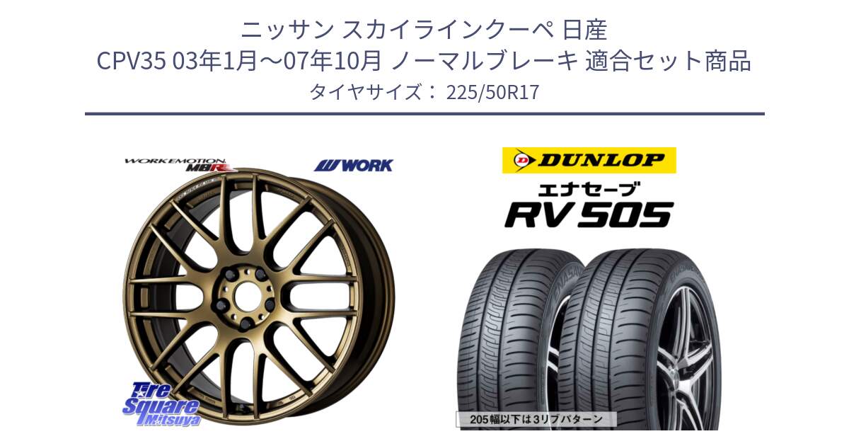 ニッサン スカイラインクーペ 日産 CPV35 03年1月～07年10月 ノーマルブレーキ 用セット商品です。ワーク EMOTION エモーション M8R 17インチ と ダンロップ エナセーブ RV 505 ミニバン サマータイヤ 225/50R17 の組合せ商品です。