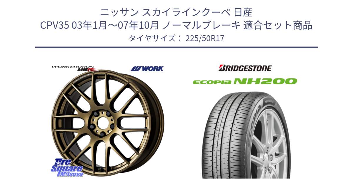 ニッサン スカイラインクーペ 日産 CPV35 03年1月～07年10月 ノーマルブレーキ 用セット商品です。ワーク EMOTION エモーション M8R 17インチ と ECOPIA NH200 エコピア サマータイヤ 225/50R17 の組合せ商品です。