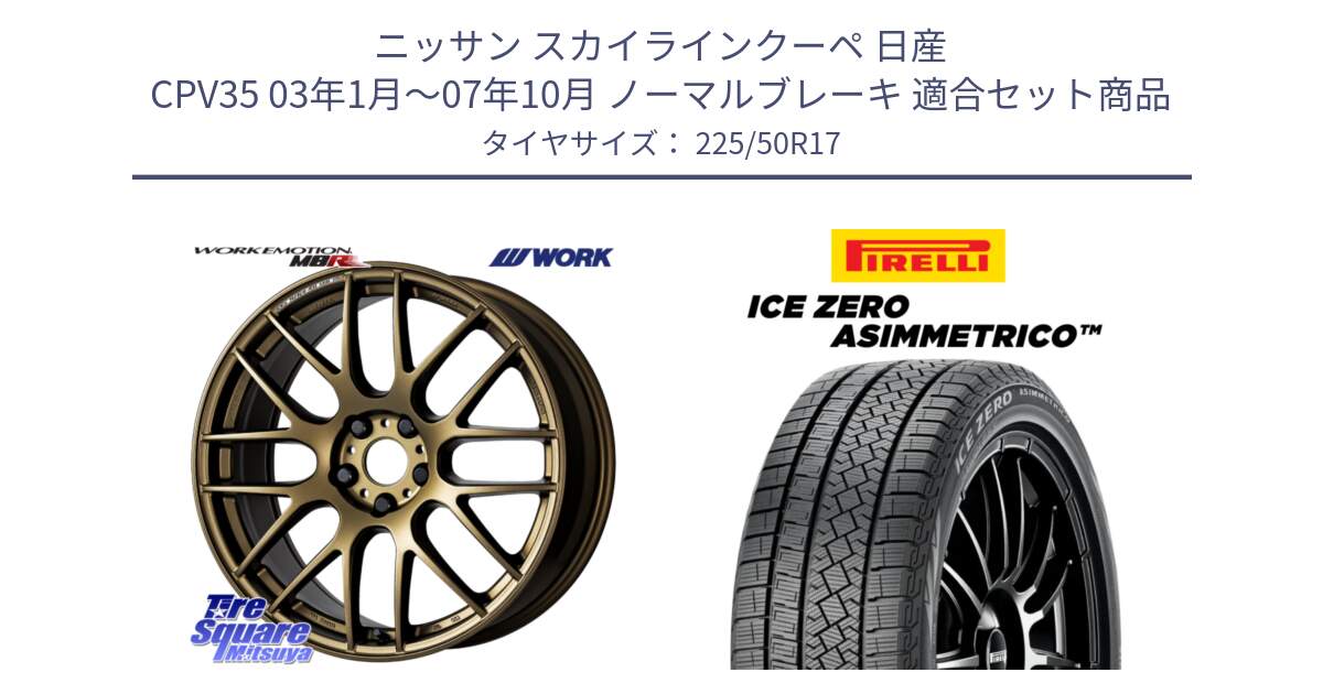 ニッサン スカイラインクーペ 日産 CPV35 03年1月～07年10月 ノーマルブレーキ 用セット商品です。ワーク EMOTION エモーション M8R 17インチ と ICE ZERO ASIMMETRICO 98H XL スタッドレス 225/50R17 の組合せ商品です。