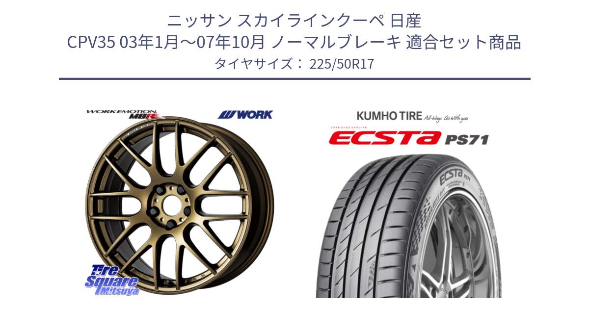 ニッサン スカイラインクーペ 日産 CPV35 03年1月～07年10月 ノーマルブレーキ 用セット商品です。ワーク EMOTION エモーション M8R 17インチ と ECSTA PS71 エクスタ サマータイヤ 225/50R17 の組合せ商品です。