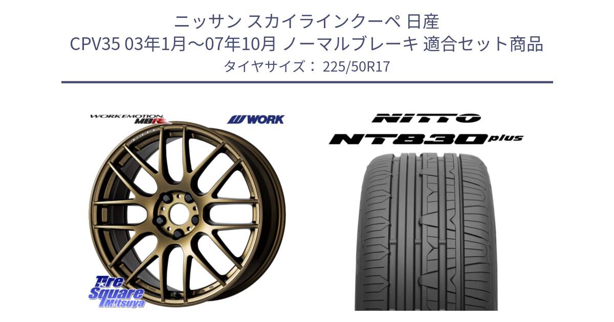 ニッサン スカイラインクーペ 日産 CPV35 03年1月～07年10月 ノーマルブレーキ 用セット商品です。ワーク EMOTION エモーション M8R 17インチ と ニットー NT830 plus サマータイヤ 225/50R17 の組合せ商品です。