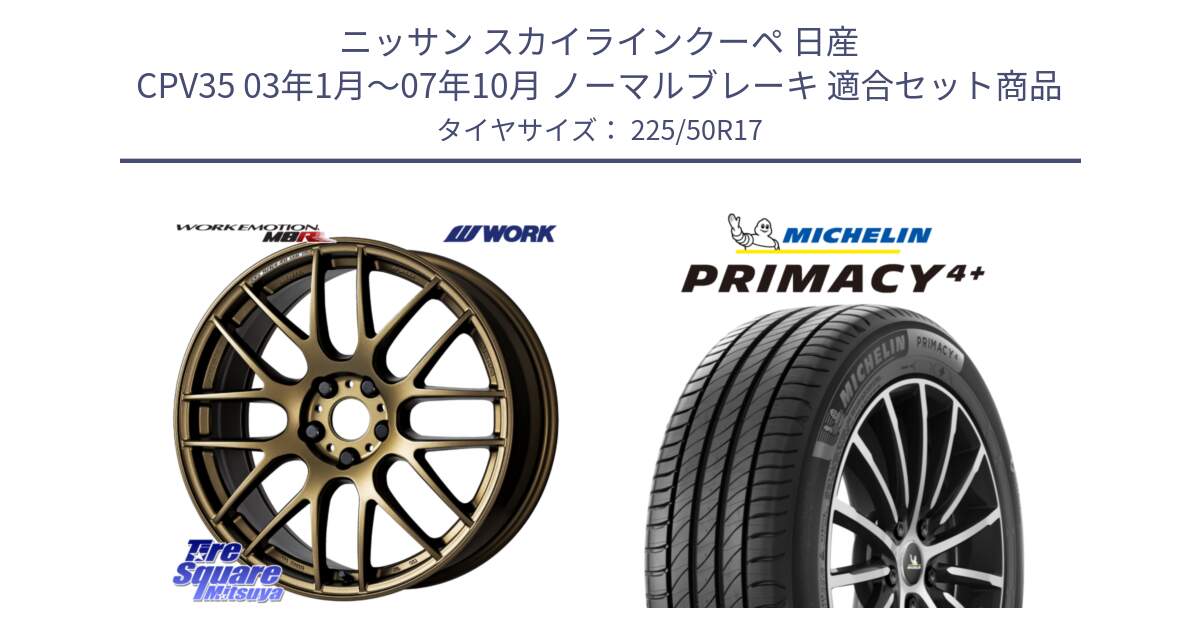 ニッサン スカイラインクーペ 日産 CPV35 03年1月～07年10月 ノーマルブレーキ 用セット商品です。ワーク EMOTION エモーション M8R 17インチ と PRIMACY4+ プライマシー4+ 98Y XL DT 正規 225/50R17 の組合せ商品です。