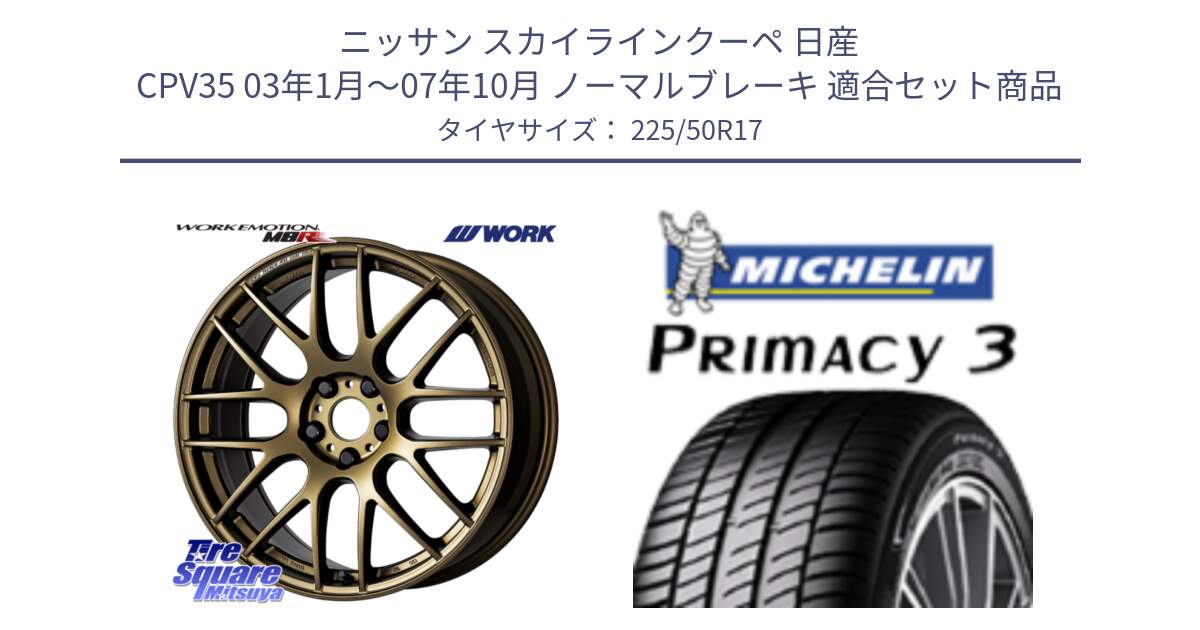 ニッサン スカイラインクーペ 日産 CPV35 03年1月～07年10月 ノーマルブレーキ 用セット商品です。ワーク EMOTION エモーション M8R 17インチ と アウトレット● PRIMACY3 プライマシー3 94Y AO DT1 正規 225/50R17 の組合せ商品です。