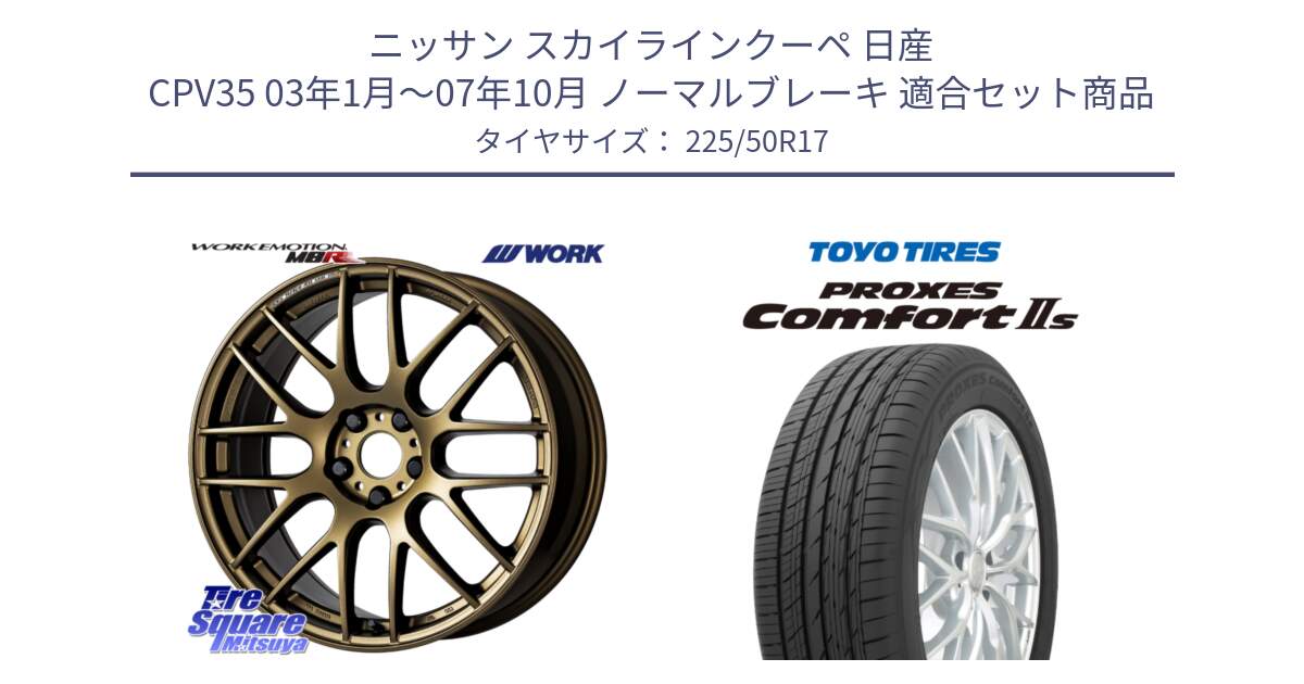 ニッサン スカイラインクーペ 日産 CPV35 03年1月～07年10月 ノーマルブレーキ 用セット商品です。ワーク EMOTION エモーション M8R 17インチ と トーヨー PROXES Comfort2s プロクセス コンフォート2s サマータイヤ 225/50R17 の組合せ商品です。