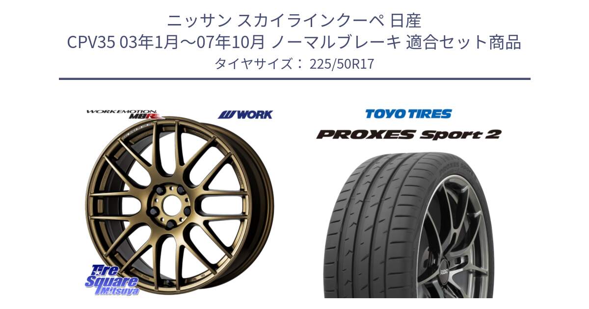 ニッサン スカイラインクーペ 日産 CPV35 03年1月～07年10月 ノーマルブレーキ 用セット商品です。ワーク EMOTION エモーション M8R 17インチ と トーヨー PROXES Sport2 プロクセススポーツ2 サマータイヤ 225/50R17 の組合せ商品です。