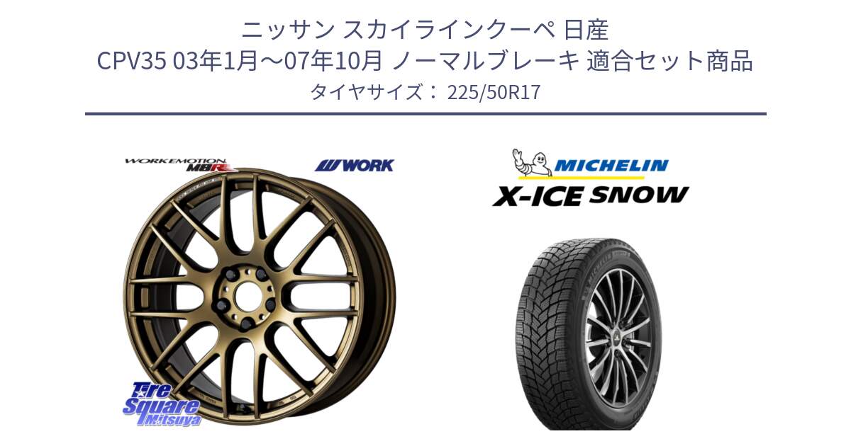 ニッサン スカイラインクーペ 日産 CPV35 03年1月～07年10月 ノーマルブレーキ 用セット商品です。ワーク EMOTION エモーション M8R 17インチ と X-ICE SNOW エックスアイススノー XICE SNOW 2024年製 スタッドレス 正規品 225/50R17 の組合せ商品です。