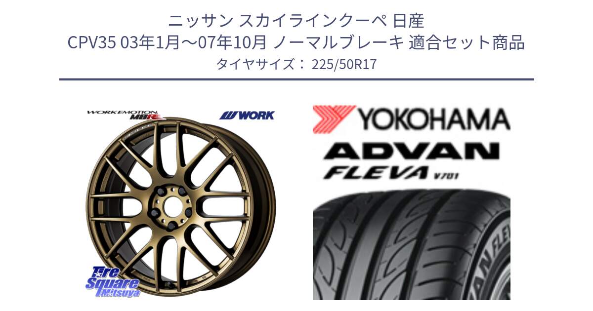 ニッサン スカイラインクーペ 日産 CPV35 03年1月～07年10月 ノーマルブレーキ 用セット商品です。ワーク EMOTION エモーション M8R 17インチ と R0404 ヨコハマ ADVAN FLEVA V701 225/50R17 の組合せ商品です。