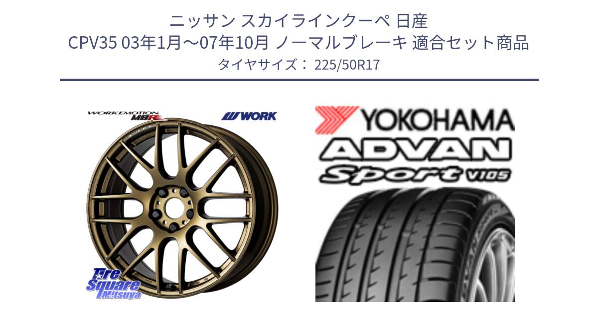 ニッサン スカイラインクーペ 日産 CPV35 03年1月～07年10月 ノーマルブレーキ 用セット商品です。ワーク EMOTION エモーション M8R 17インチ と F7080 ヨコハマ ADVAN Sport V105 225/50R17 の組合せ商品です。