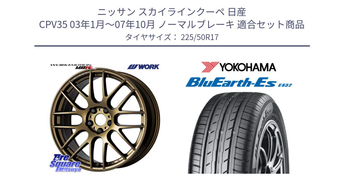 ニッサン スカイラインクーペ 日産 CPV35 03年1月～07年10月 ノーマルブレーキ 用セット商品です。ワーク EMOTION エモーション M8R 17インチ と R2472 ヨコハマ BluEarth-Es ES32 225/50R17 の組合せ商品です。