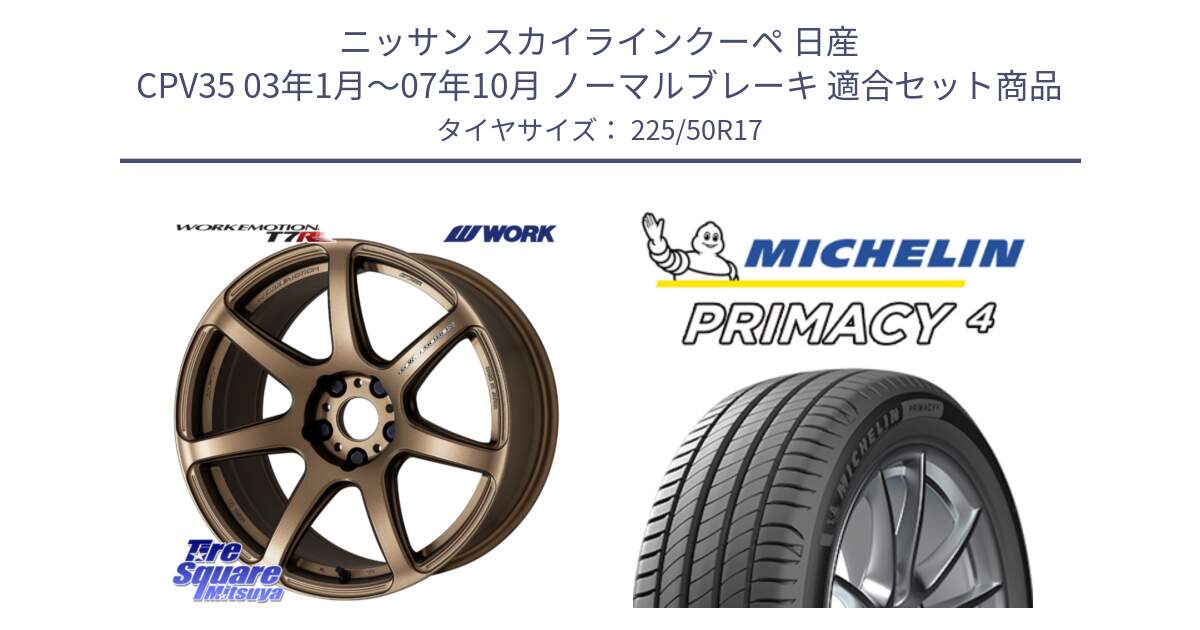 ニッサン スカイラインクーペ 日産 CPV35 03年1月～07年10月 ノーマルブレーキ 用セット商品です。ワーク EMOTION エモーション T7R 17インチ と 23年製 MO PRIMACY 4 メルセデスベンツ承認 並行 225/50R17 の組合せ商品です。