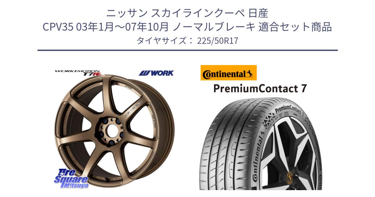 ニッサン スカイラインクーペ 日産 CPV35 03年1月～07年10月 ノーマルブレーキ 用セット商品です。ワーク EMOTION エモーション T7R 17インチ と 23年製 XL PremiumContact 7 EV PC7 並行 225/50R17 の組合せ商品です。