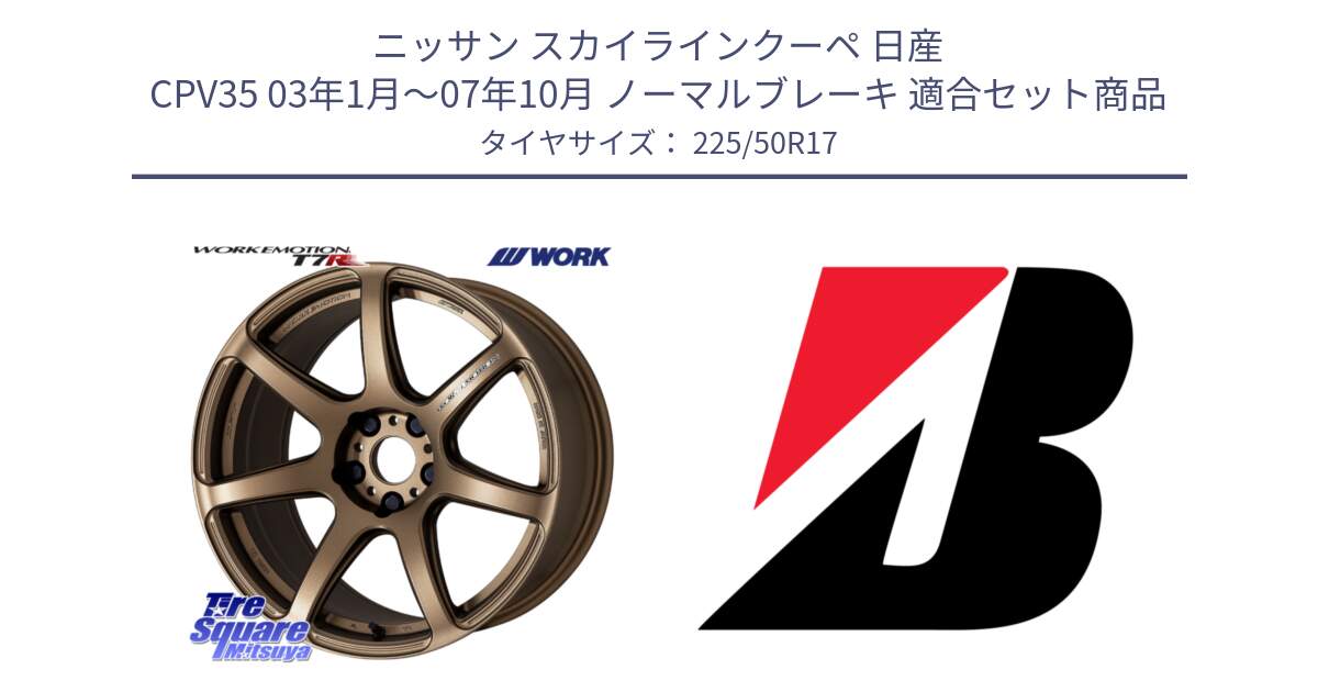 ニッサン スカイラインクーペ 日産 CPV35 03年1月～07年10月 ノーマルブレーキ 用セット商品です。ワーク EMOTION エモーション T7R 17インチ と 23年製 XL TURANZA 6 ENLITEN 並行 225/50R17 の組合せ商品です。