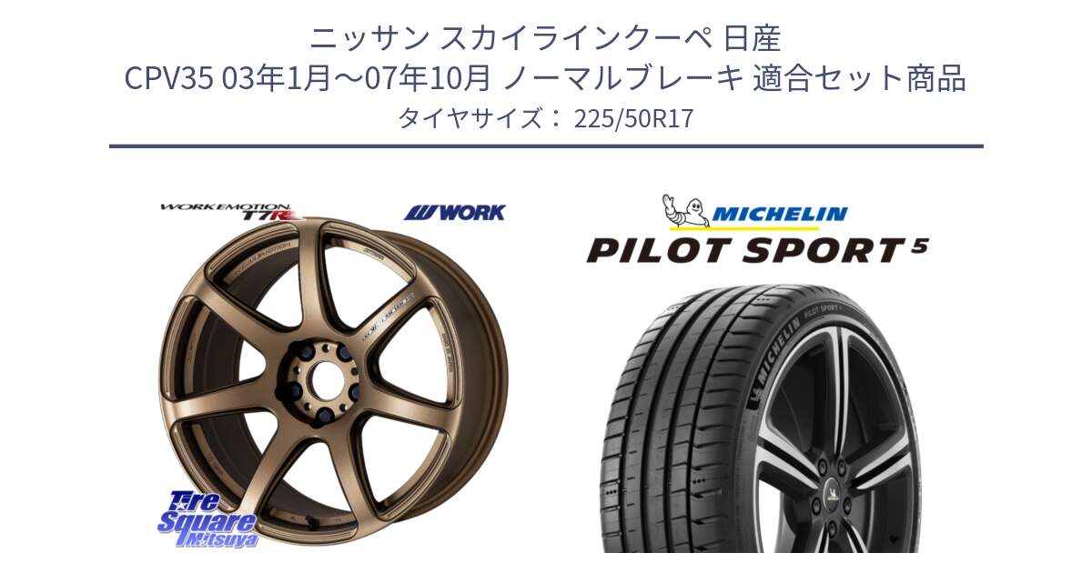 ニッサン スカイラインクーペ 日産 CPV35 03年1月～07年10月 ノーマルブレーキ 用セット商品です。ワーク EMOTION エモーション T7R 17インチ と 24年製 ヨーロッパ製 XL PILOT SPORT 5 PS5 並行 225/50R17 の組合せ商品です。