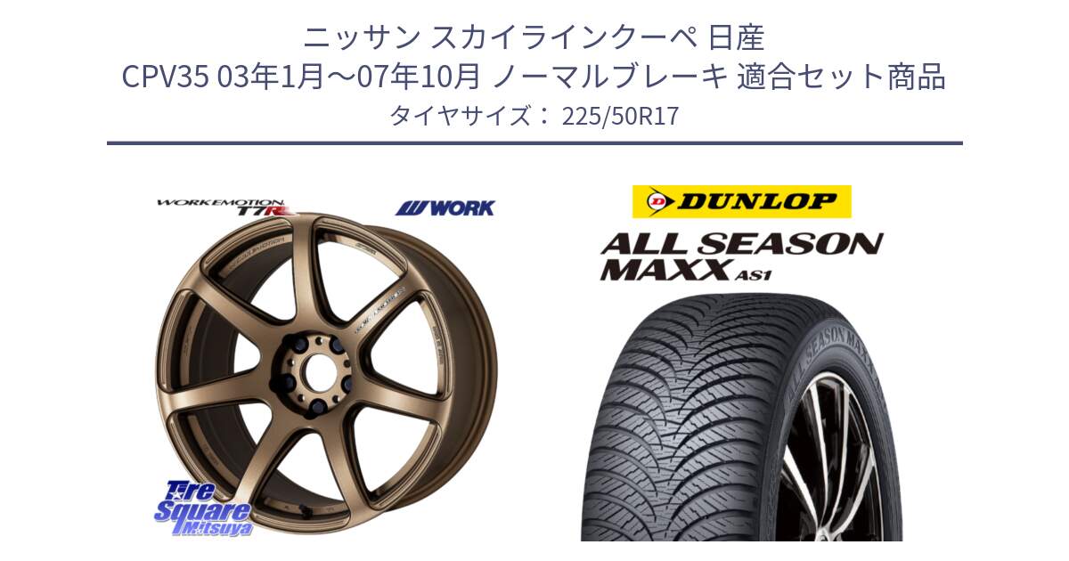 ニッサン スカイラインクーペ 日産 CPV35 03年1月～07年10月 ノーマルブレーキ 用セット商品です。ワーク EMOTION エモーション T7R 17インチ と ダンロップ ALL SEASON MAXX AS1 オールシーズン 225/50R17 の組合せ商品です。