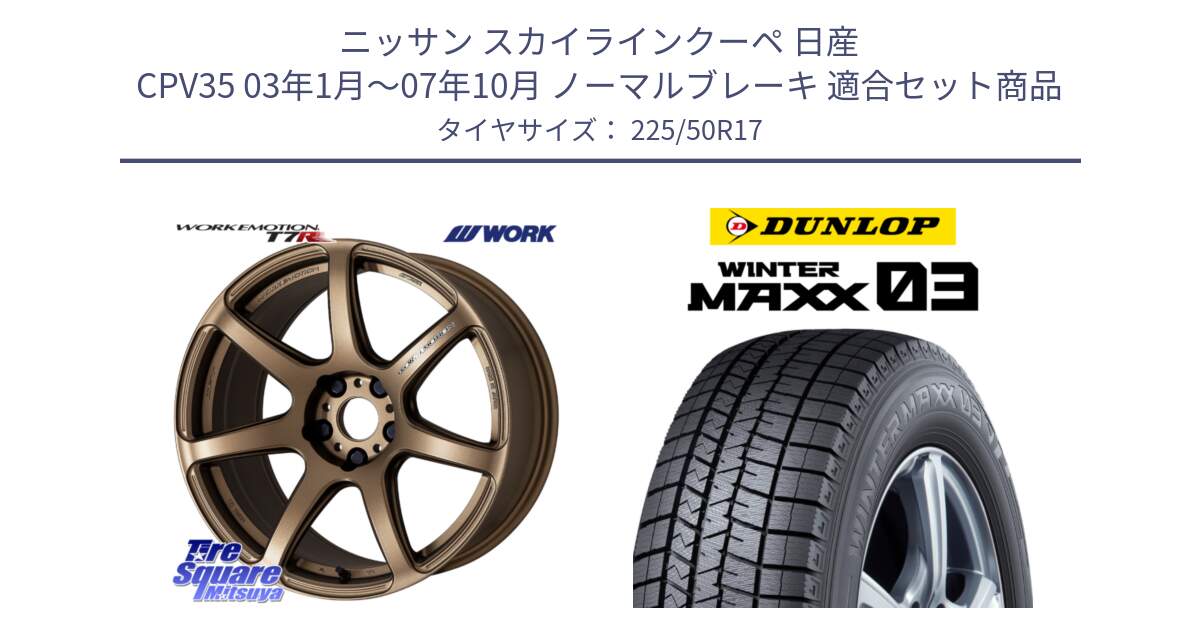 ニッサン スカイラインクーペ 日産 CPV35 03年1月～07年10月 ノーマルブレーキ 用セット商品です。ワーク EMOTION エモーション T7R 17インチ と ウィンターマックス03 WM03 ダンロップ スタッドレス 225/50R17 の組合せ商品です。