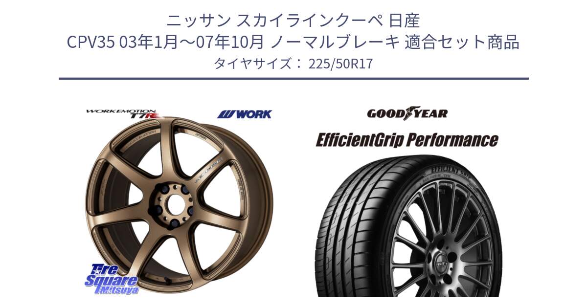 ニッサン スカイラインクーペ 日産 CPV35 03年1月～07年10月 ノーマルブレーキ 用セット商品です。ワーク EMOTION エモーション T7R 17インチ と EfficientGrip Performance エフィシェントグリップ パフォーマンス MO 正規品 新車装着 サマータイヤ 225/50R17 の組合せ商品です。