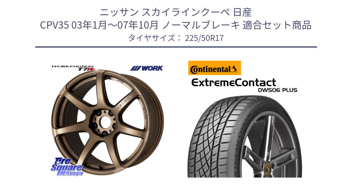 ニッサン スカイラインクーペ 日産 CPV35 03年1月～07年10月 ノーマルブレーキ 用セット商品です。ワーク EMOTION エモーション T7R 17インチ と エクストリームコンタクト ExtremeContact DWS06 PLUS 225/50R17 の組合せ商品です。