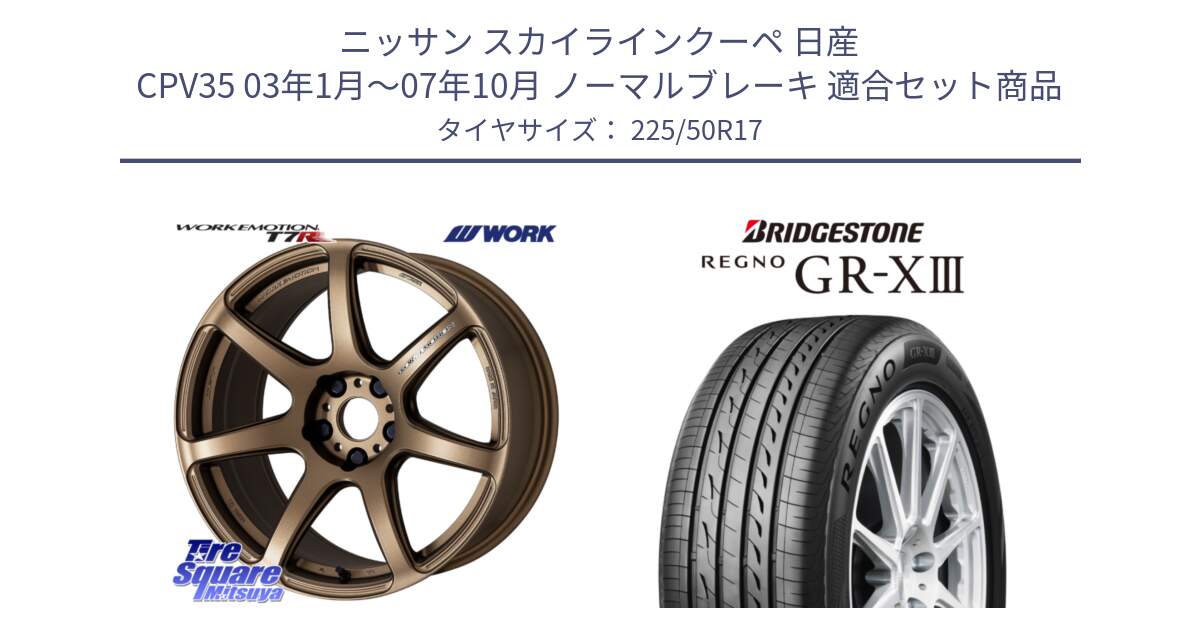 ニッサン スカイラインクーペ 日産 CPV35 03年1月～07年10月 ノーマルブレーキ 用セット商品です。ワーク EMOTION エモーション T7R 17インチ と レグノ GR-X3 GRX3 サマータイヤ 225/50R17 の組合せ商品です。