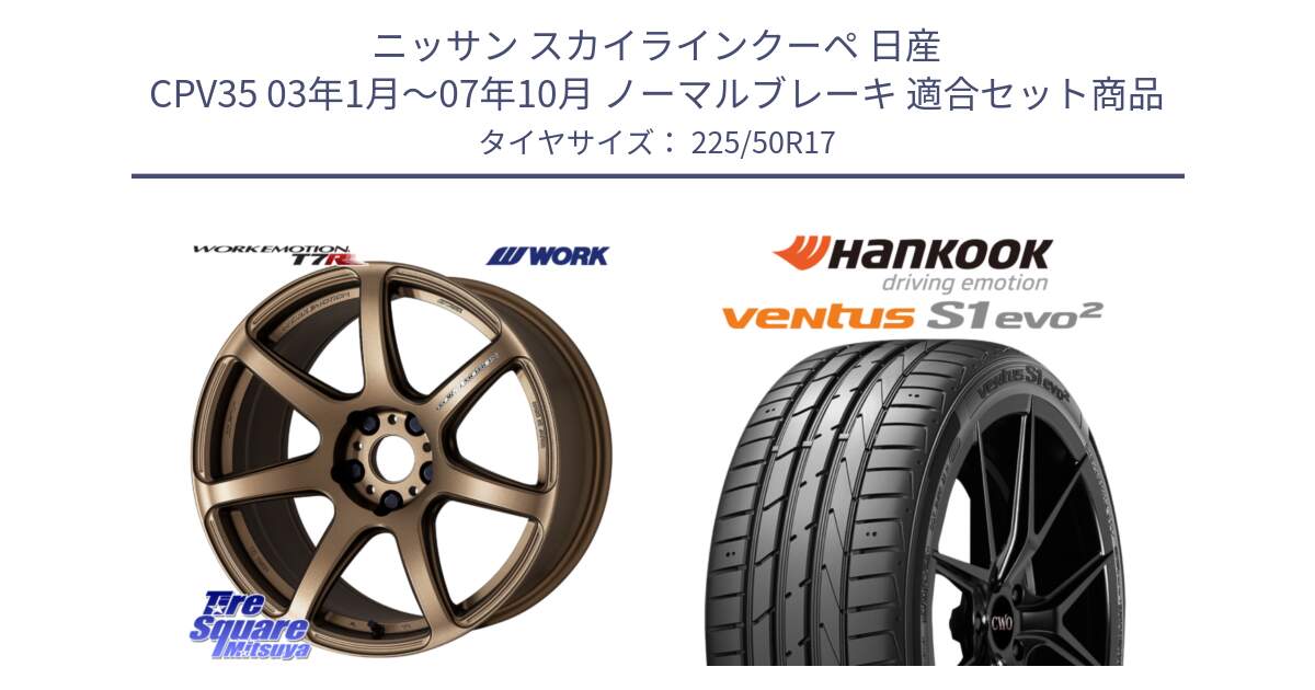 ニッサン スカイラインクーペ 日産 CPV35 03年1月～07年10月 ノーマルブレーキ 用セット商品です。ワーク EMOTION エモーション T7R 17インチ と 23年製 MO ventus S1 evo2 K117 メルセデスベンツ承認 並行 225/50R17 の組合せ商品です。